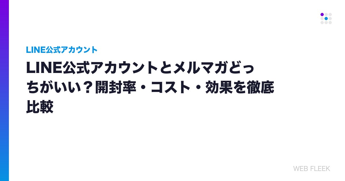 LINE公式アカウントとメルマガどっちがいい？開封率・コスト・効果を徹底比較