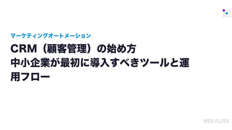 CRM（顧客管理）の始め方｜中小企業が最初に導入すべきツールと運用フロー