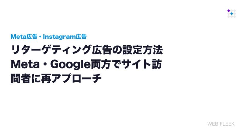リターゲティング広告の設定方法｜Meta・Google両方でサイト訪問者に再アプローチ