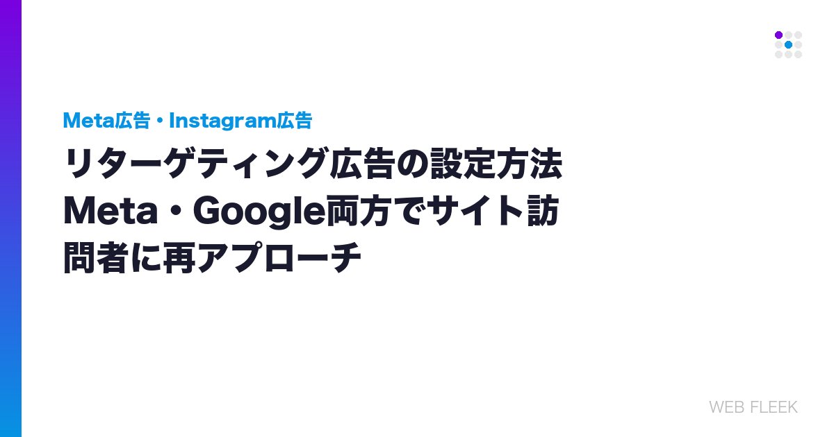 リターゲティング広告の設定方法｜Meta・Google両方でサイト訪問者に再アプローチ