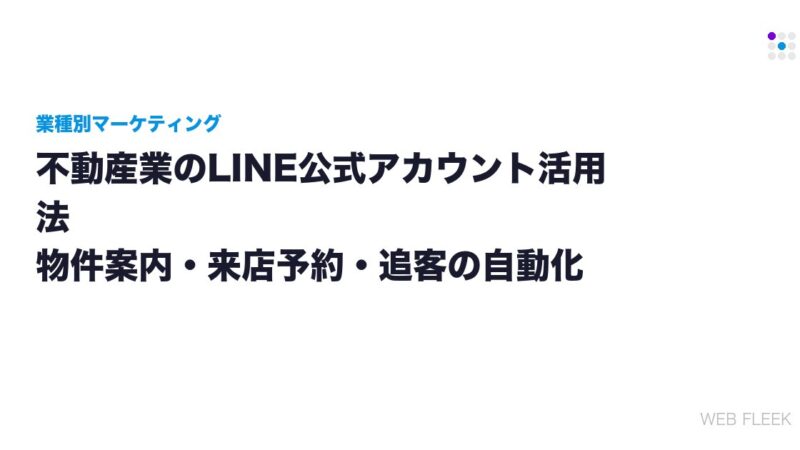 不動産業のLINE公式アカウント活用法｜物件案内・来店予約・追客の自動化