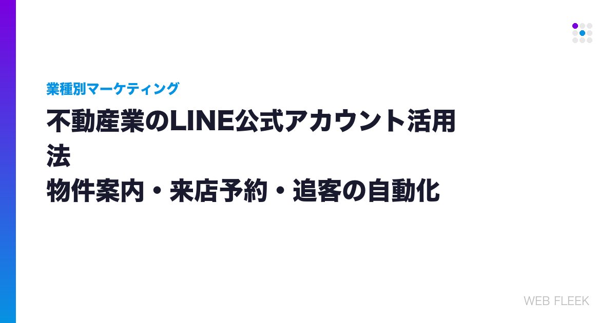不動産業のLINE公式アカウント活用法｜物件案内・来店予約・追客の自動化