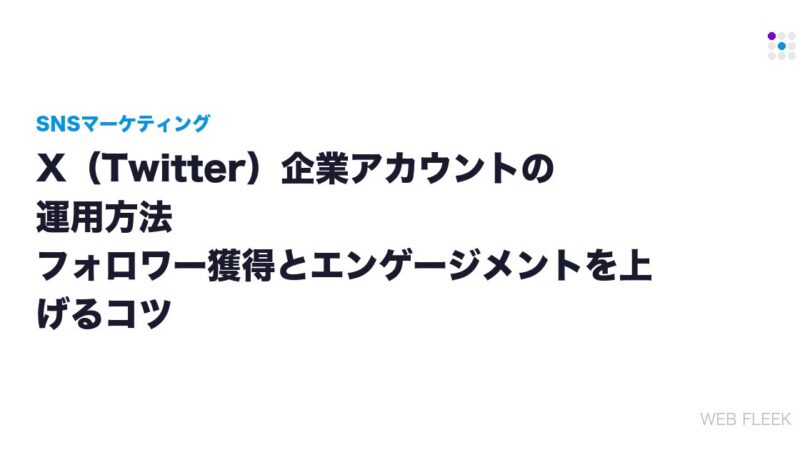 X（Twitter）企業アカウントの運用方法｜フォロワー獲得とエンゲージメントを上げるコツ