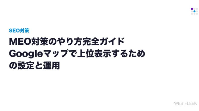 MEO対策のやり方完全ガイド｜Googleマップで上位表示するための設定と運用