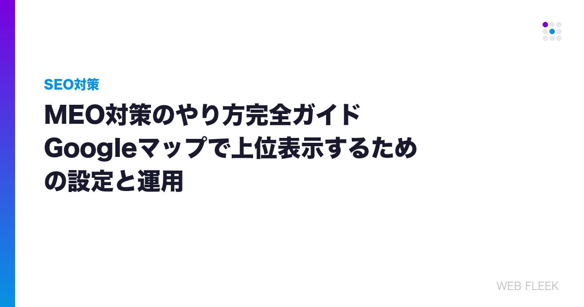 MEO対策のやり方完全ガイド｜Googleマップで上位表示するための設定と運用