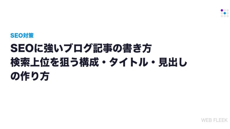 SEOに強いブログ記事の書き方｜検索上位を狙う構成・タイトル・見出しの作り方