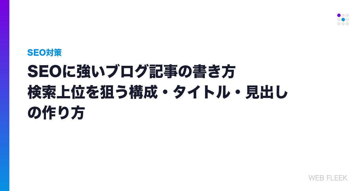 SEOに強いブログ記事の書き方｜検索上位を狙う構成・タイトル・見出しの作り方