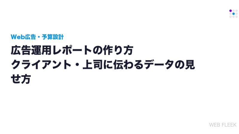 広告運用レポートの作り方｜クライアント・上司に伝わるデータの見せ方