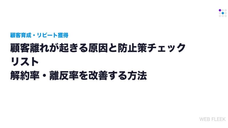 顧客離れが起きる原因と防止策チェックリスト｜解約率・離反率を改善する方法