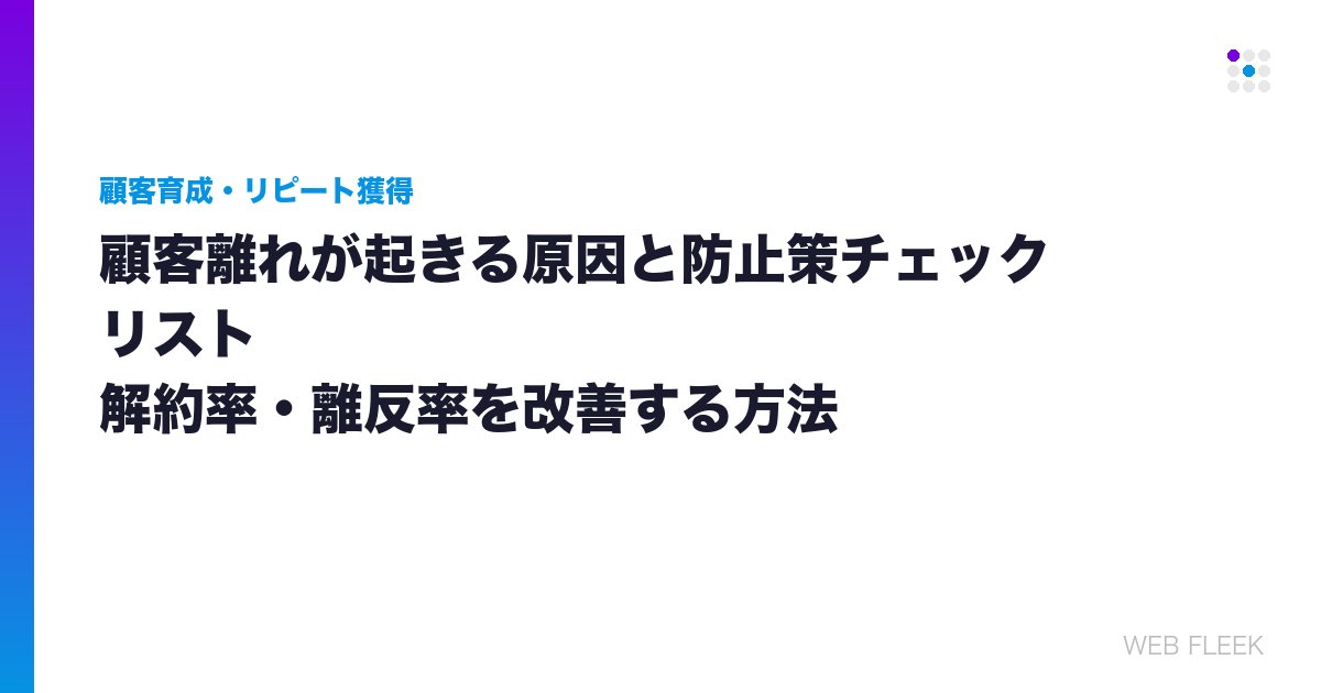 顧客離れが起きる原因と防止策チェックリスト｜解約率・離反率を改善する方法