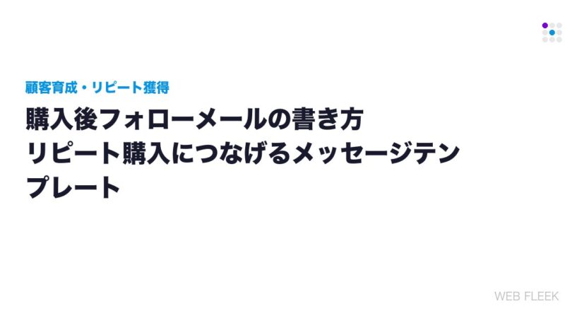 購入後フォローメールの書き方｜リピート購入につなげるメッセージテンプレート