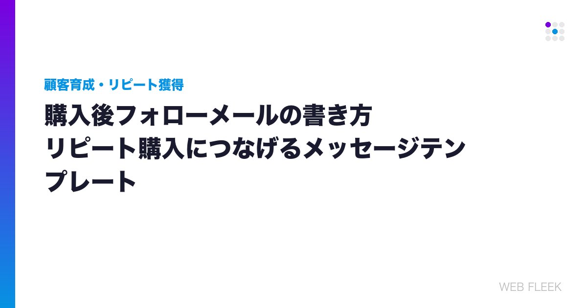 購入後フォローメールの書き方｜リピート購入につなげるメッセージテンプレート