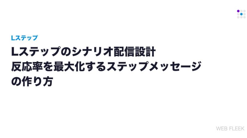 Lステップのシナリオ配信設計｜反応率を最大化するステップメッセージの作り方