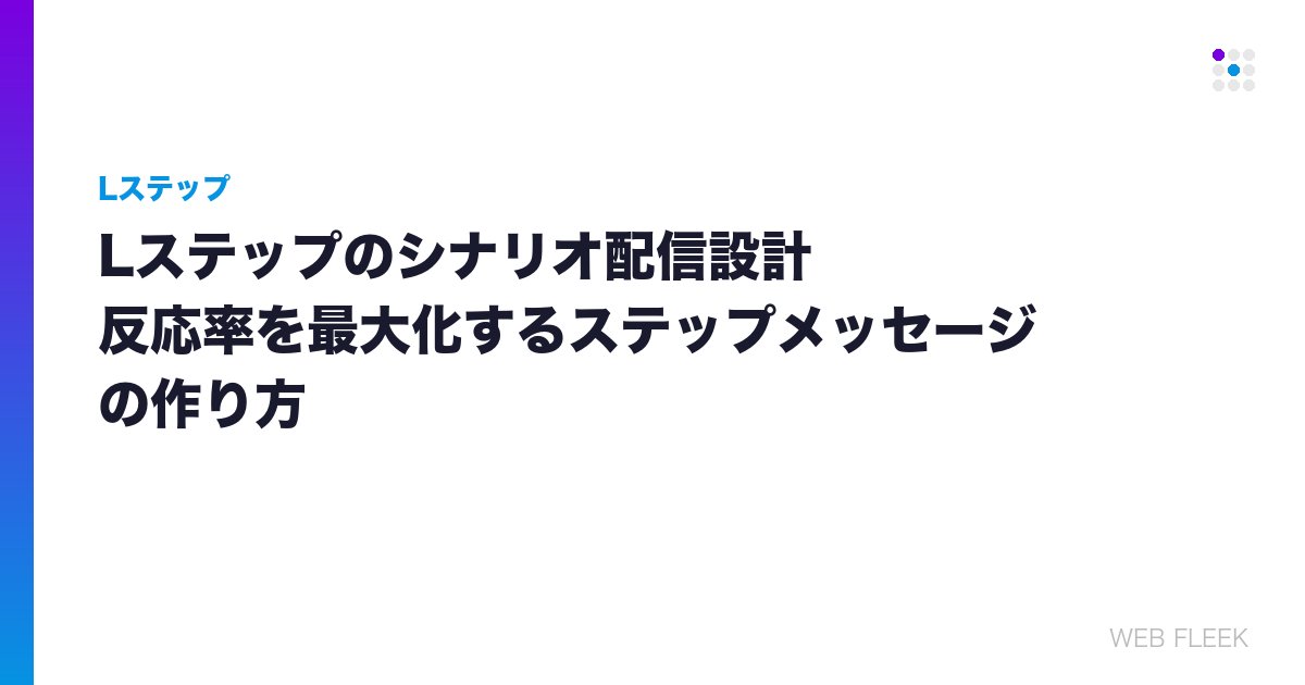Lステップのシナリオ配信設計｜反応率を最大化するステップメッセージの作り方