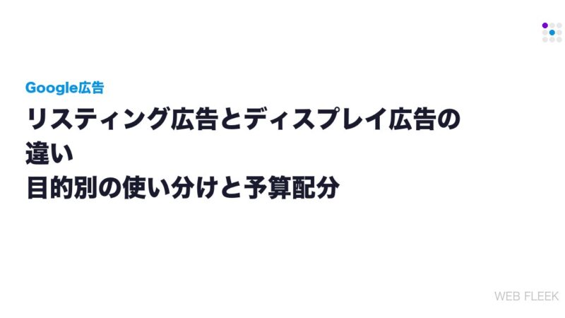 リスティング広告とディスプレイ広告の違い｜目的別の使い分けと予算配分