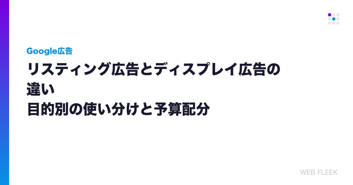 リスティング広告とディスプレイ広告の違い｜目的別の使い分けと予算配分