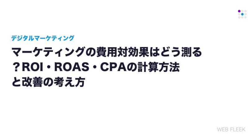 マーケティングの費用対効果はどう測る？ROI・ROAS・CPAの計算方法と改善の考え方