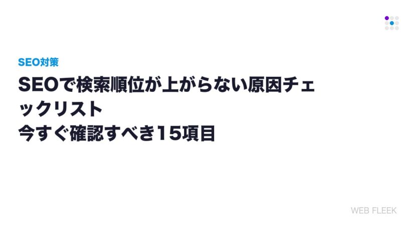 SEOで検索順位が上がらない原因チェックリスト｜今すぐ確認すべき15項目