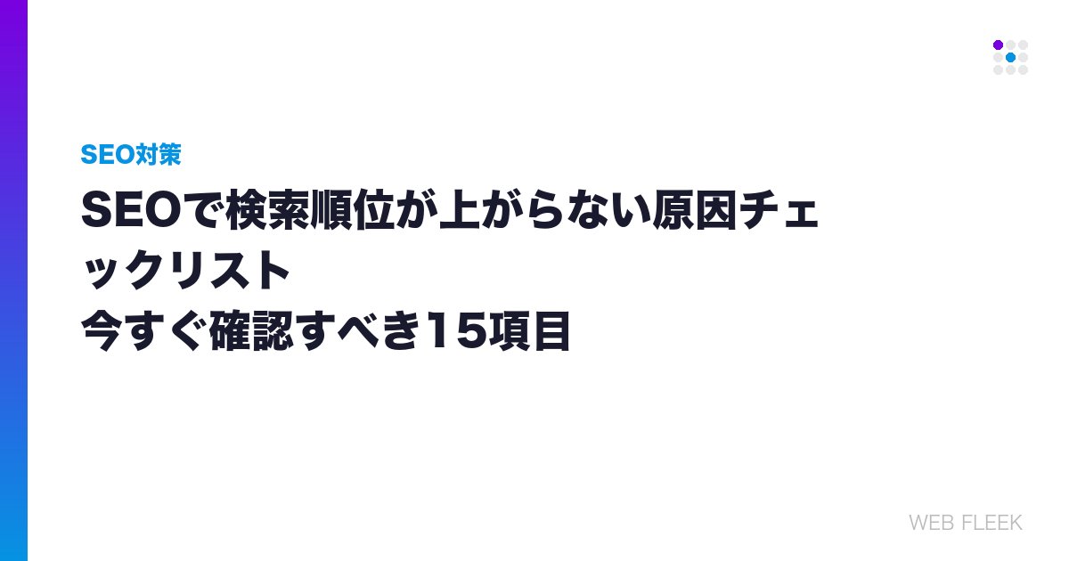 SEOで検索順位が上がらない原因チェックリスト｜今すぐ確認すべき15項目