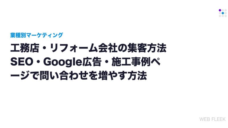 工務店・リフォーム会社の集客方法｜SEO・Google広告・施工事例ページで問い合わせを増やす方法