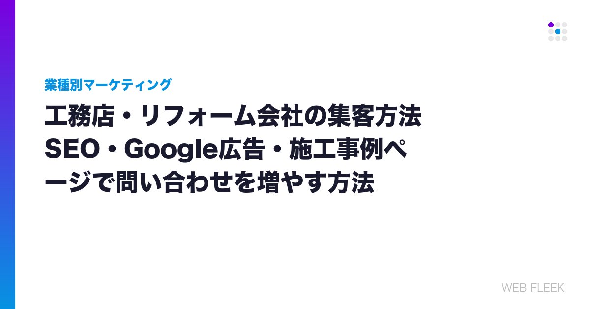工務店・リフォーム会社の集客方法｜SEO・Google広告・施工事例ページで問い合わせを増やす方法