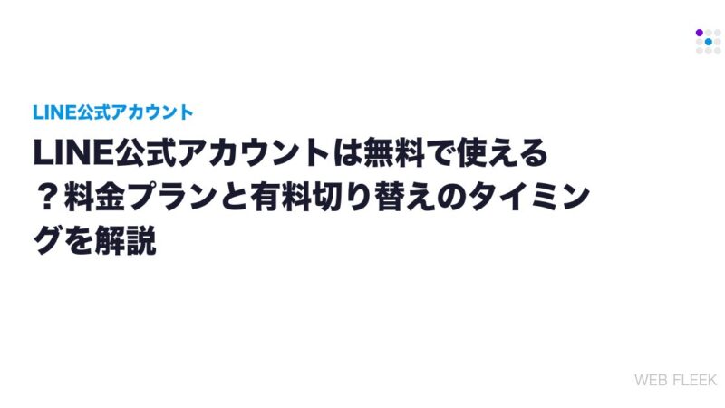 LINE公式アカウントは無料で使える？料金プランと有料切り替えのタイミングを解説