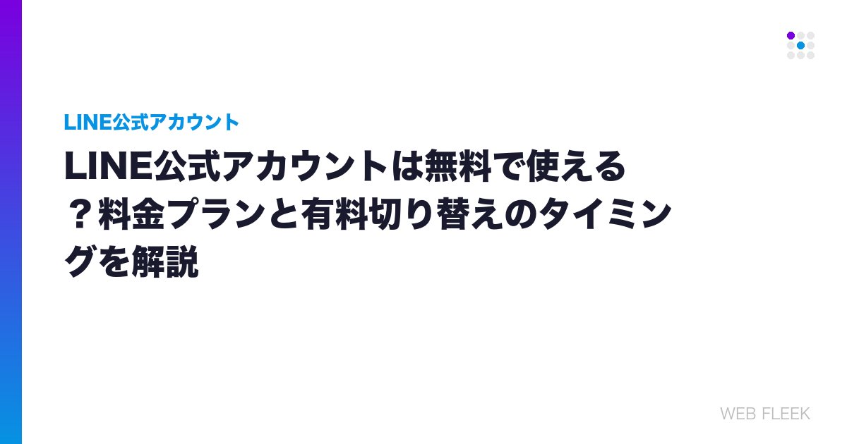 LINE公式アカウントは無料で使える？料金プランと有料切り替えのタイミングを解説