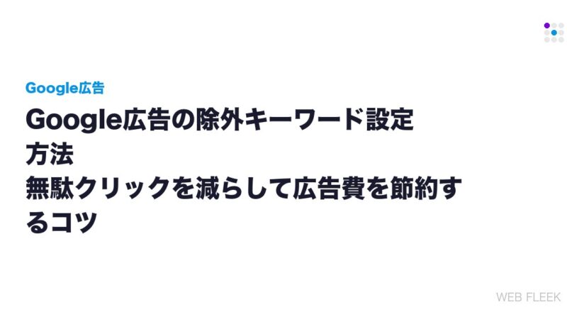 Google広告の除外キーワード設定方法｜無駄クリックを減らして広告費を節約するコツ