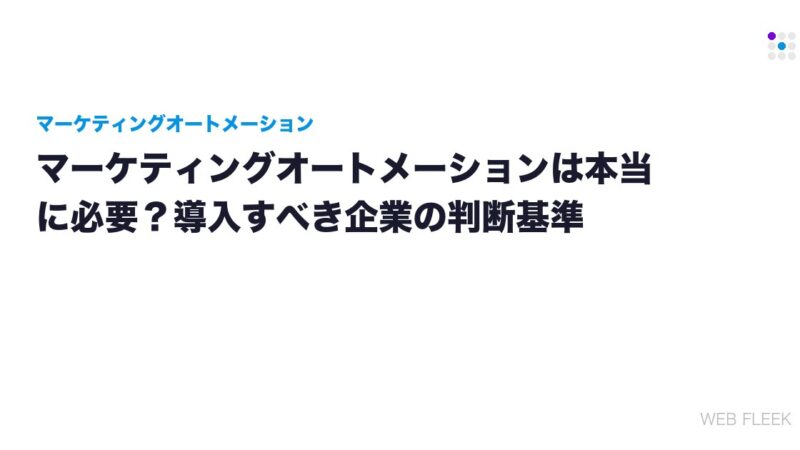 マーケティングオートメーションは本当に必要？導入すべき企業の判断基準