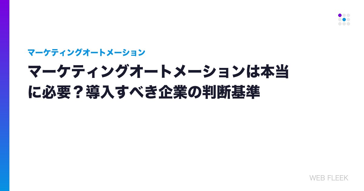 マーケティングオートメーションは本当に必要？導入すべき企業の判断基準