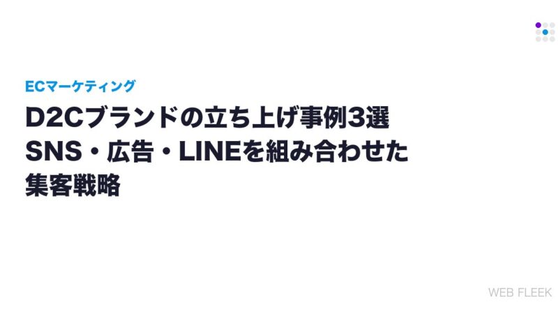 D2Cブランドの立ち上げ事例3選｜SNS・広告・LINEを組み合わせた集客戦略
