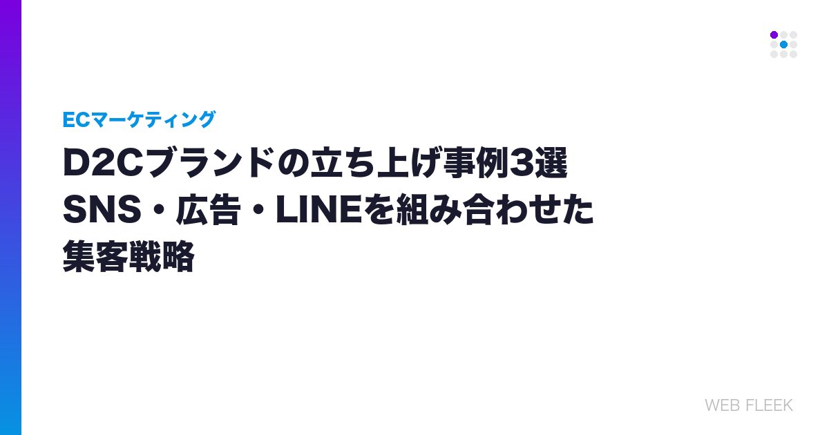 D2Cブランドの立ち上げ事例3選｜SNS・広告・LINEを組み合わせた集客戦略