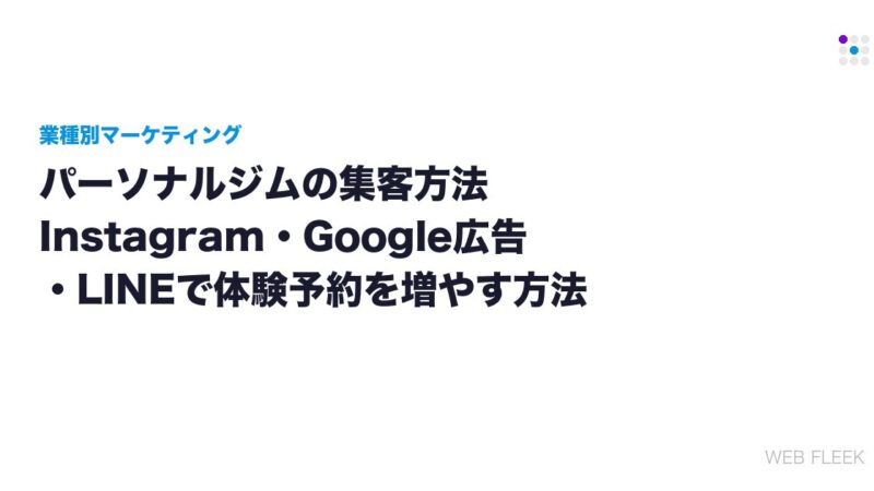 パーソナルジムの集客方法｜Instagram・Google広告・LINEで体験予約を増やす方法