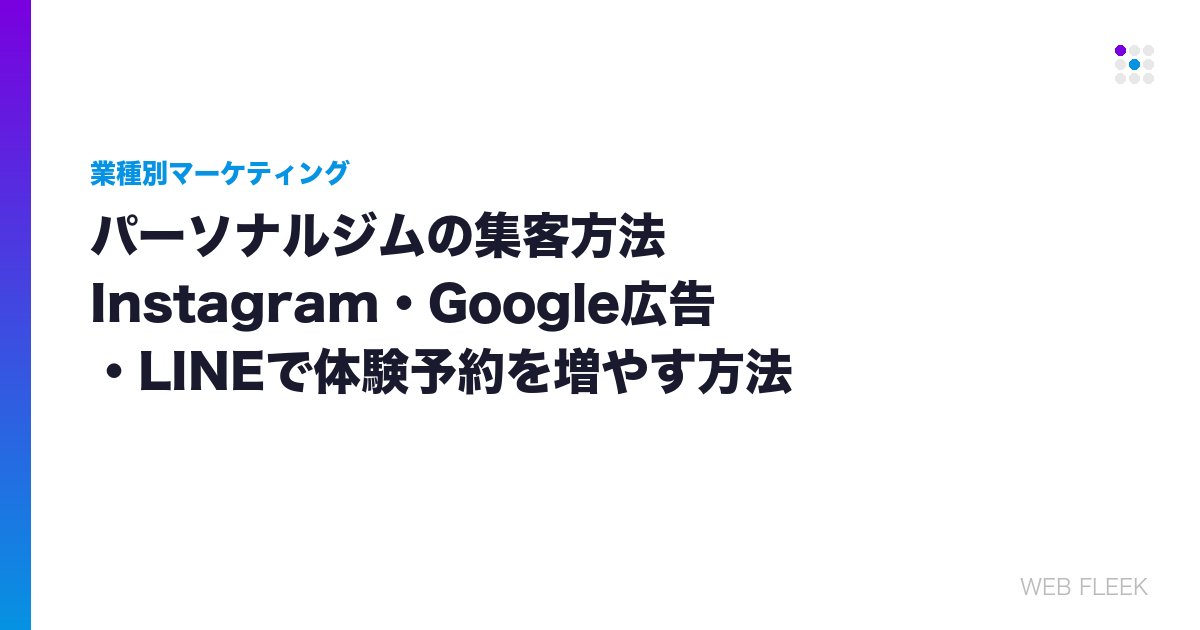 パーソナルジムの集客方法｜Instagram・Google広告・LINEで体験予約を増やす方法