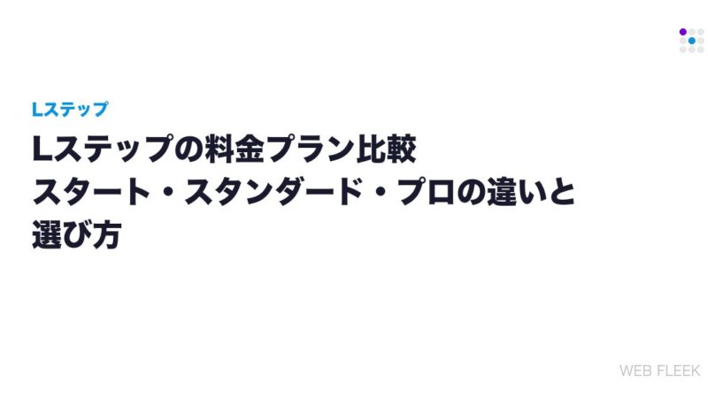 Lステップの料金プラン比較｜スタート・スタンダード・プロの違いと選び方
