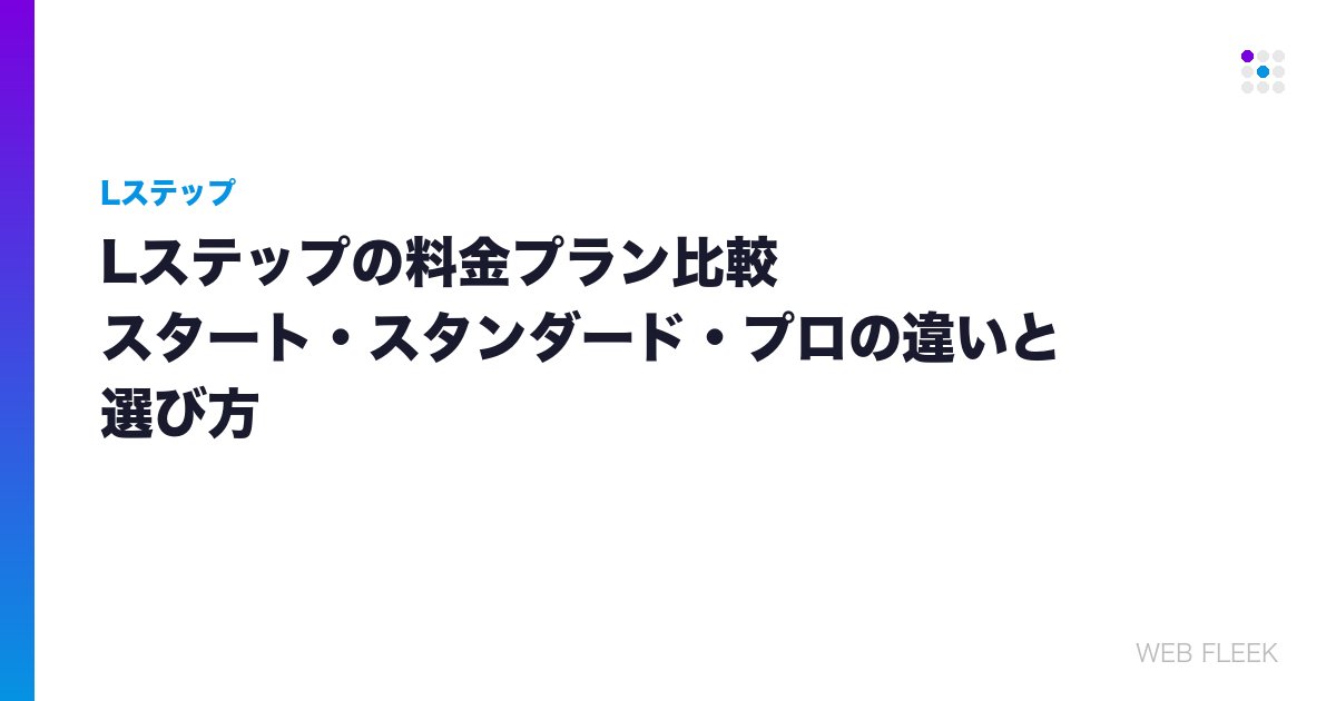 Lステップの料金プラン比較｜スタート・スタンダード・プロの違いと選び方