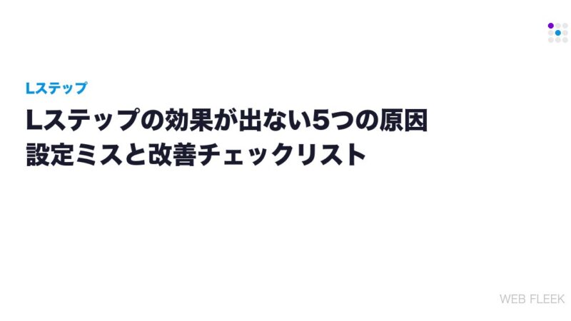 Lステップの効果が出ない5つの原因｜設定ミスと改善チェックリスト