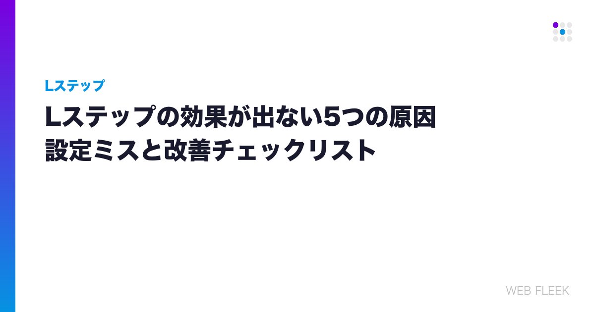 Lステップの効果が出ない5つの原因｜設定ミスと改善チェックリスト