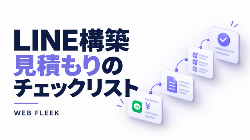 LINE構築の見積もりチェックリスト。費用、制作範囲、確認項目を表すカード