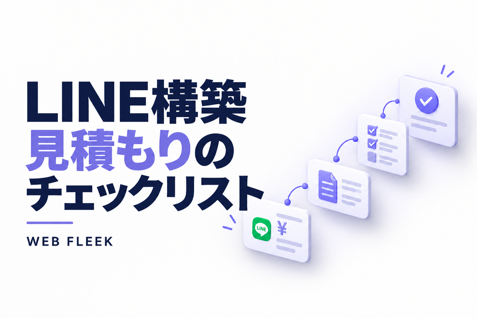 LINE構築の見積もりチェックリスト。費用、制作範囲、確認項目を表すカード