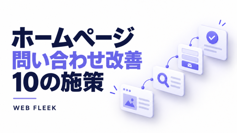 ホームページの問い合わせ改善、10の施策。ページの確認から入力フォームと受付へつなぐカード