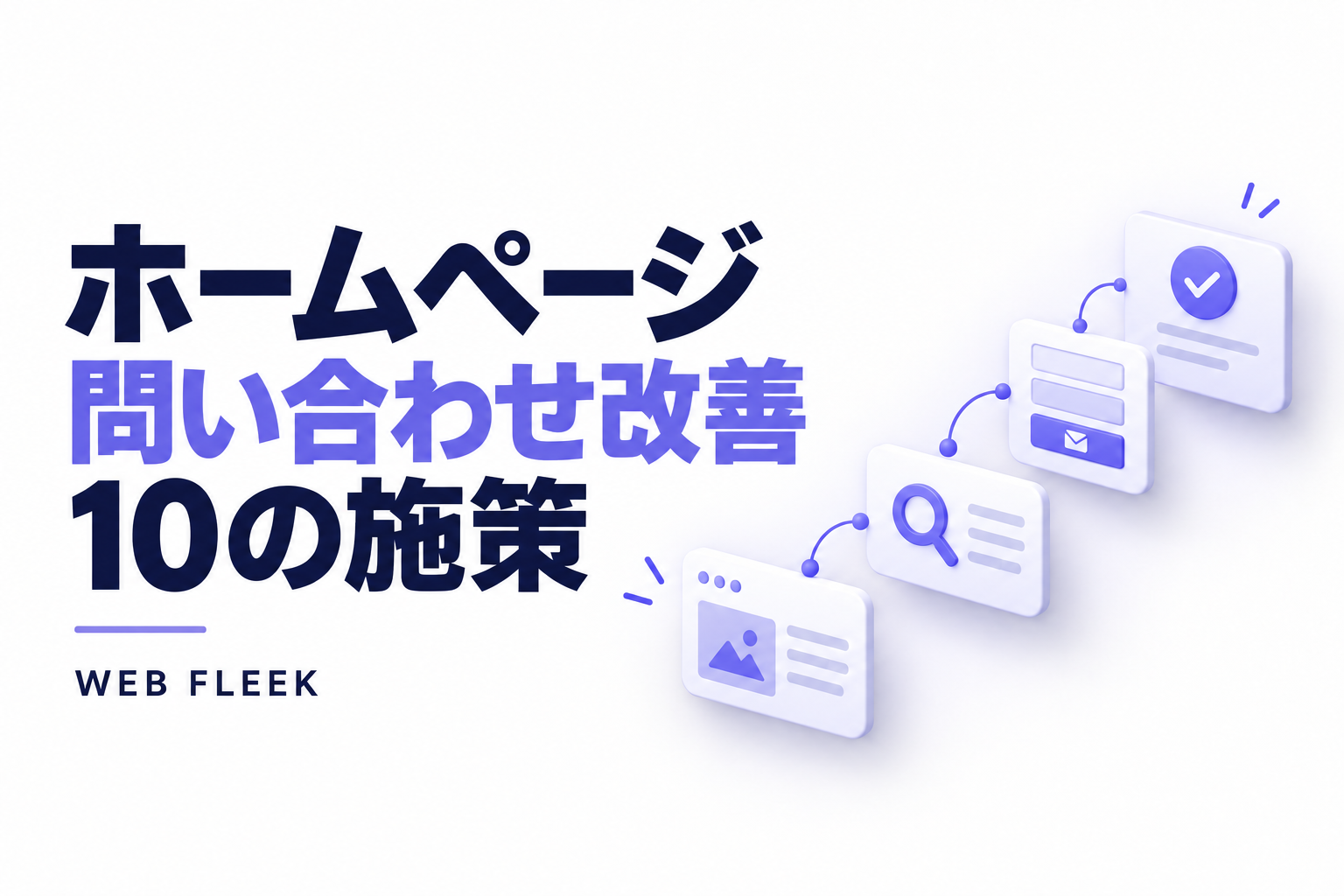 ホームページの問い合わせ改善、10の施策。ページの確認から入力フォームと受付へつなぐカード